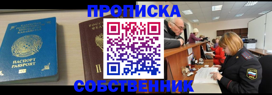 временная регистрация собственник в Троицке